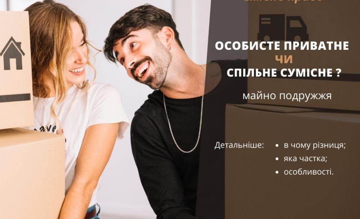 Особисте приватне чи спільне сумісне майно?  І так, давайте з Вами докладніше розберемось у цих поняттях та в чому різниця та особливостях визначення її часток. Щоб уникнути неприємних ситуацій після укладення шлюбу дуже важливо проконсультуватись із досвідченим адвокатом з сімейних питань та чітко визначити  свої пріоритети у майнових питаннях. 